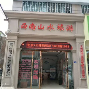 贵州西南山水旅游发展有限公司