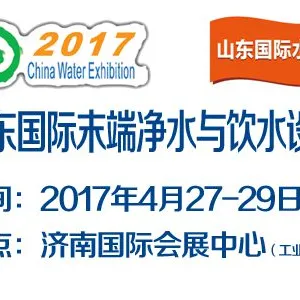 2017第19届山东国际末端净水与饮水设备展览会