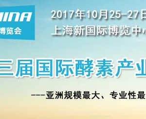2017第三届国际酵素产业博览会