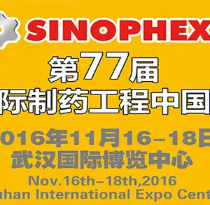 2016第77届国际制药工程中国展(SINOPHEX)