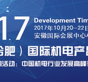 2017中国(合肥)国际机电产品交易会(“机交会”)
