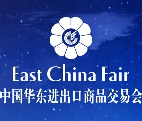 2017中国华东进出口商品交易会 (简称“华交会”)