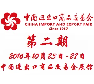 2016第120届中国进出口商品交易会（广交会）第二期