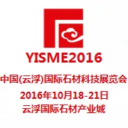 2016第十三届中国(云浮)国际石材科技展览会