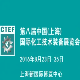 2016第八届中国（上海）国际化工技术装备展览会
