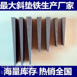 厂家直销斜垫铁Q235钢制斜铁调整斜铁平垫铁楔铁斜垫片斜垫块