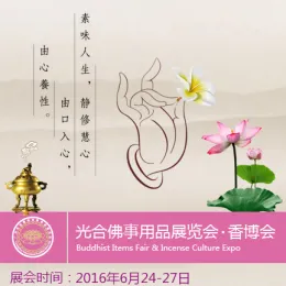 2016年第八届广州光合国际佛事用品展览会-香文化博览会