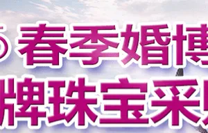 2015春季婚博会暨名牌珠宝采购节