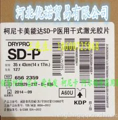 本公司长期供应柯尼卡红外激光胶片 SD-P 医用胶片 8x10in