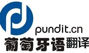 供应葡萄牙语文件资料翻译|葡萄牙语网站翻译|葡萄牙语现场翻译口译|葡萄牙语母语配音深圳翻译公司