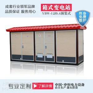 上海启克电气YBW-12箱式变电站800KV欧式户外预装式变电站