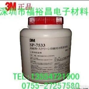 原装正品3M7533丝印胶水、3M WSP-1丝印胶水