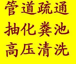 永乐店清掏污泥池清理废水池13651015875化粪池清理