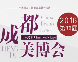 2016第36届成都美博会