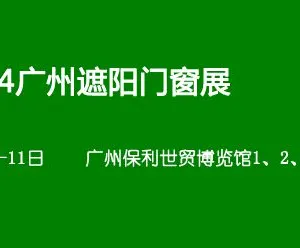 2014广州遮阳门窗展