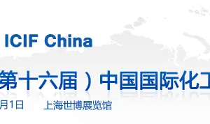 2017第十六届中国国际化工展览会（ICIF China）
