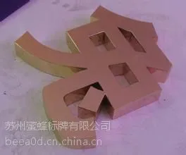 苏州蜜蜂标牌 玫瑰金字 铜字制作介绍