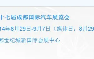 第十七届成都国际汽车展览会