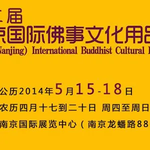 2014第二届南京国际佛事文化用品展览会