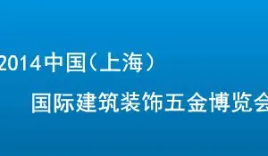 2014中国（上海）国际建筑装饰五金展览会