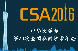 2016中华医学会第24次全国麻醉学术年会