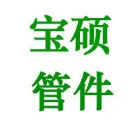 常州市宝硕管件有限公司