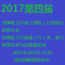 2017第四届全国化工行业（园区）污染综合治理大会暨第四届全国化工行业废（污）水、废气治理技术与设备展览会
