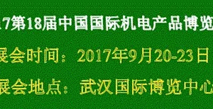 2017第18届中国国际机电产品博览会