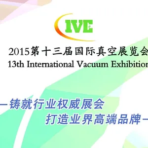 2015第十三届国际真空展览会