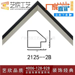 广州艺欣批发PS发泡装饰画框条 2125-2B