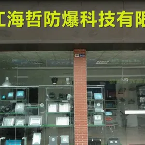 浙江海哲防爆科技有限公司