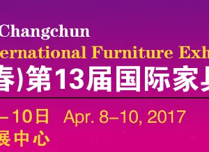 2017东北（长春）第十三届国际家具展览会（长春家具展）