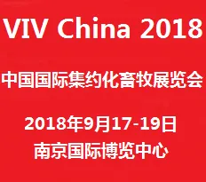 2018中国国际集约化畜牧展览会（VIV China 2018）