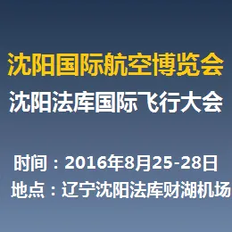 2016中国沈阳国际航空博览会(简称  沈阳航展)