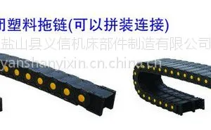 供应供应尼龙拖链,品质齐全价格优惠盐山义信厂家