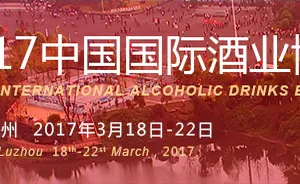 2017中国国际酒业博览会