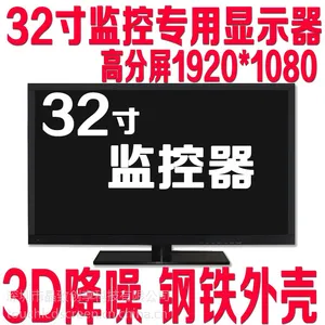 32寸高清液晶监视器厂家特价直销 32寸液晶监视器监控显示屏包邮