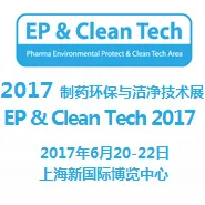 2017制药环保与洁净技术展（EP & Clean Tech China 2017）