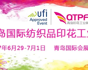 2017青岛国际纺织品印花工业展览会