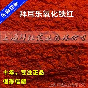 拜耳乐氧化铁红4180 拜耳乐氧化铁红颜料 氧化铁红 拜耳乐代理