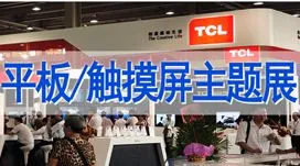 2014中国（广州）国际信息产业周-亚洲平板显示展暨触摸屏及应用展