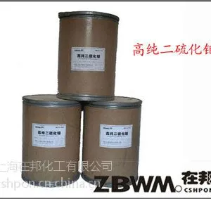 上海在邦化工有限公司高纯二硫化钼ZBW52