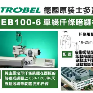 德国士多宝暗缝机 STORBEL100-7 单线裤耳带整烫撬边机