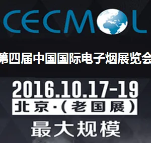 2016CECMOL第四届中国国际电子烟展览会