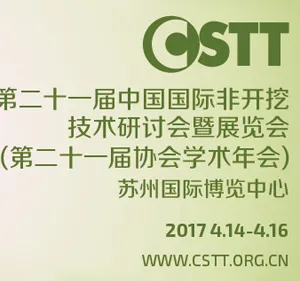 2017第二十一届中国国际非开挖技术研讨会暨展览会（第二十一届协会学术年会ITTC 2017）