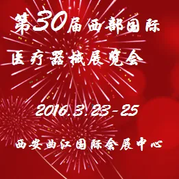 2016第30届西部国际医疗器械展览会