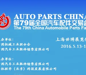 第79届全国汽车配件交易会（全国汽配会）