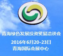 2016中国 青海绿色发展投资贸易洽谈会（青洽会）