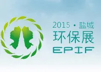 2015中国盐城·国际环保产业博览会（EPIF 2015）
