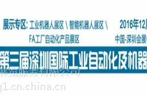 2016中国(深圳)国际机器人展览会
